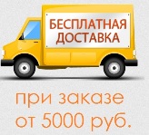 Бесплатная доставка при заказе от 5000 руб